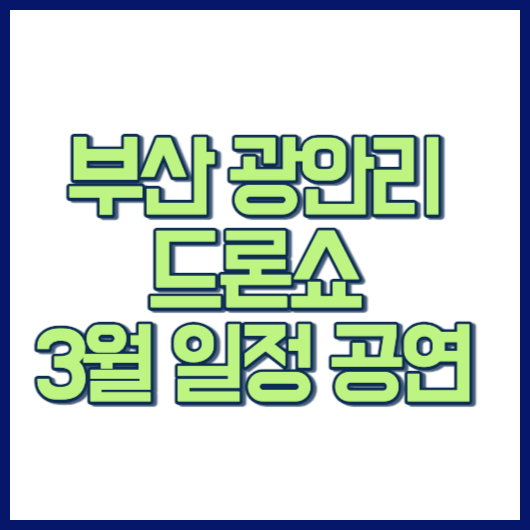 2024 부산 광안리 드론쇼 3월 일정 공연 M 드론라이트쇼