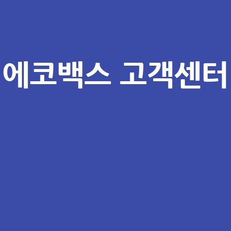에코백스 고객센터 AS 후기 완벽 정리