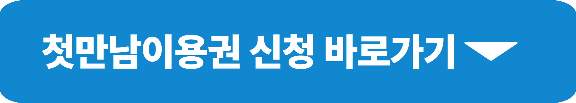 첫만남이용권