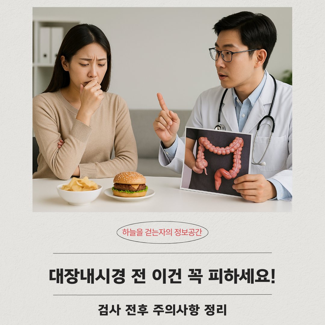 대장내시경 전 이건 꼭 피하세요! 검사 전후 주의사항 정리