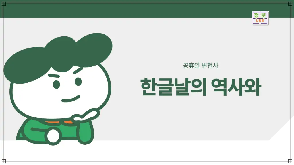 한글날 공휴일 언제부터?