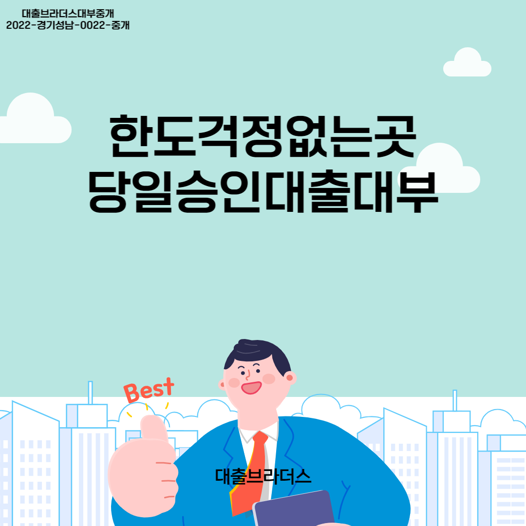 당일승인대출대부