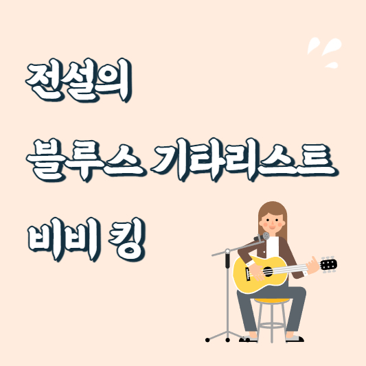 텍스트 이미지 전설의 블루스 기타리스트 비비 킹