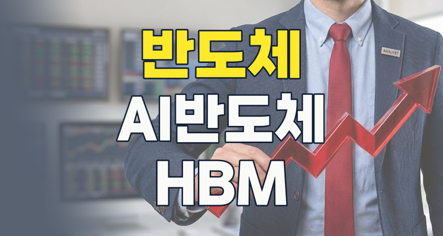2026년, 반도체 슈퍼사이클의 중심! 생산 대표주 투자 전략 집중 분석 🚀
