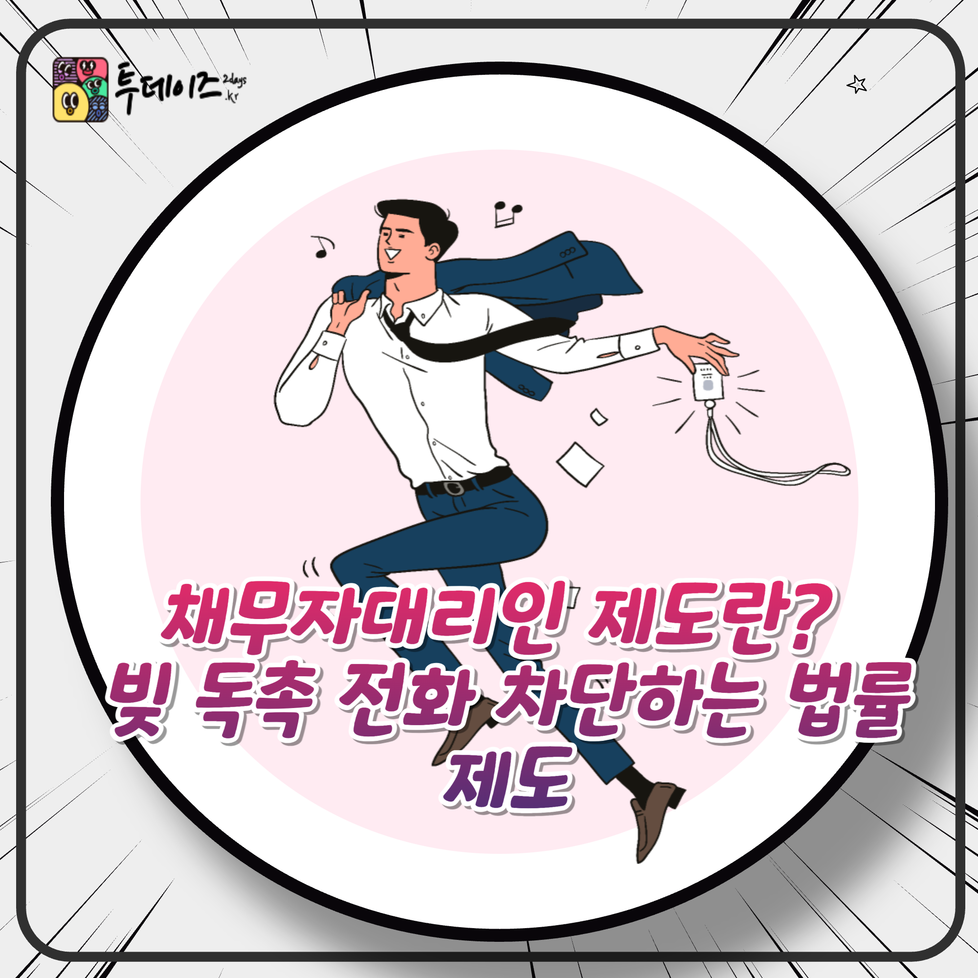 채무자대리인 제도란? 빚 독촉 전화 차단하는 법률 제도