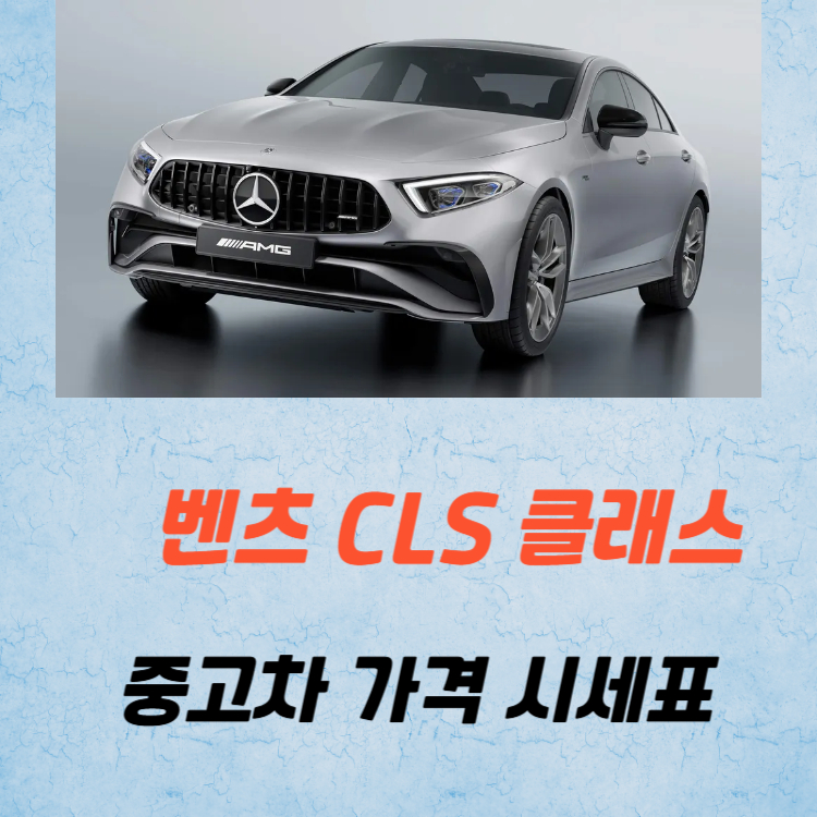 벤츠 CLS 클래스 중고차 가격 시세표 유지비