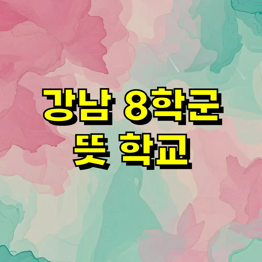 강남 8학군 뜻 학교