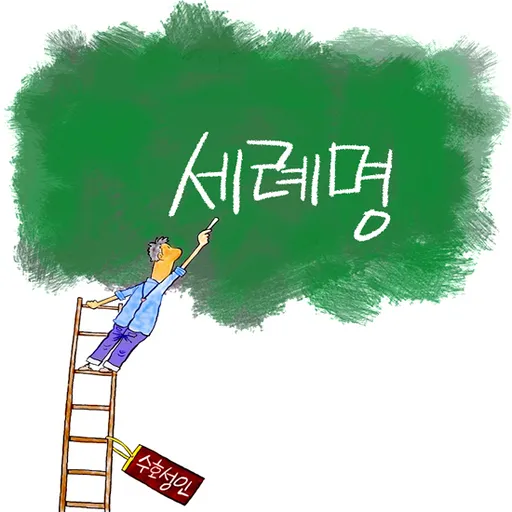 성인 이름의 유래와 축일 선택 가이드_3