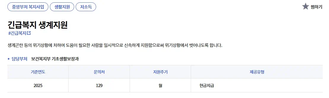 긴급복지 생계지원 정의