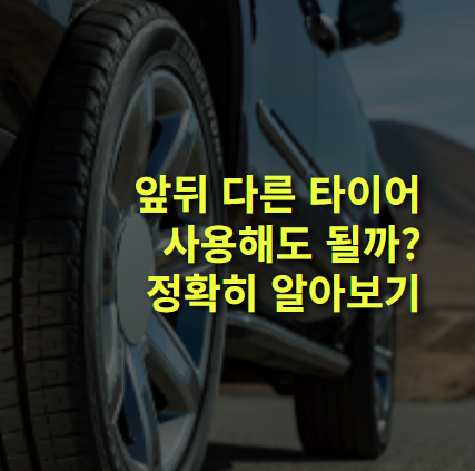 자동차 앞뒤 다른 타이어 사용해도 될까? 정확히 알아보자.