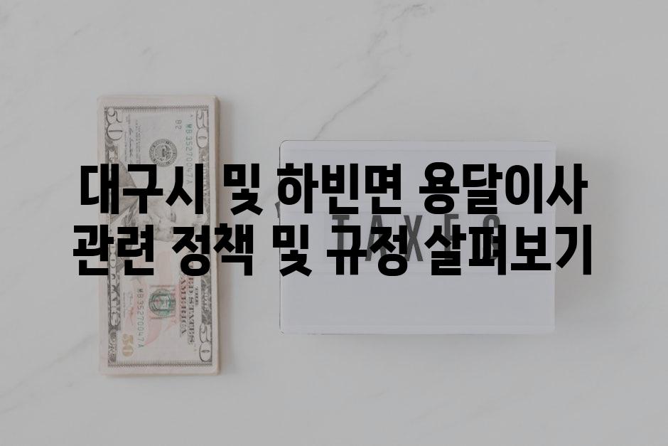 대구시 및 하빈면 용달이사 관련 정책 및 규정 살펴보기