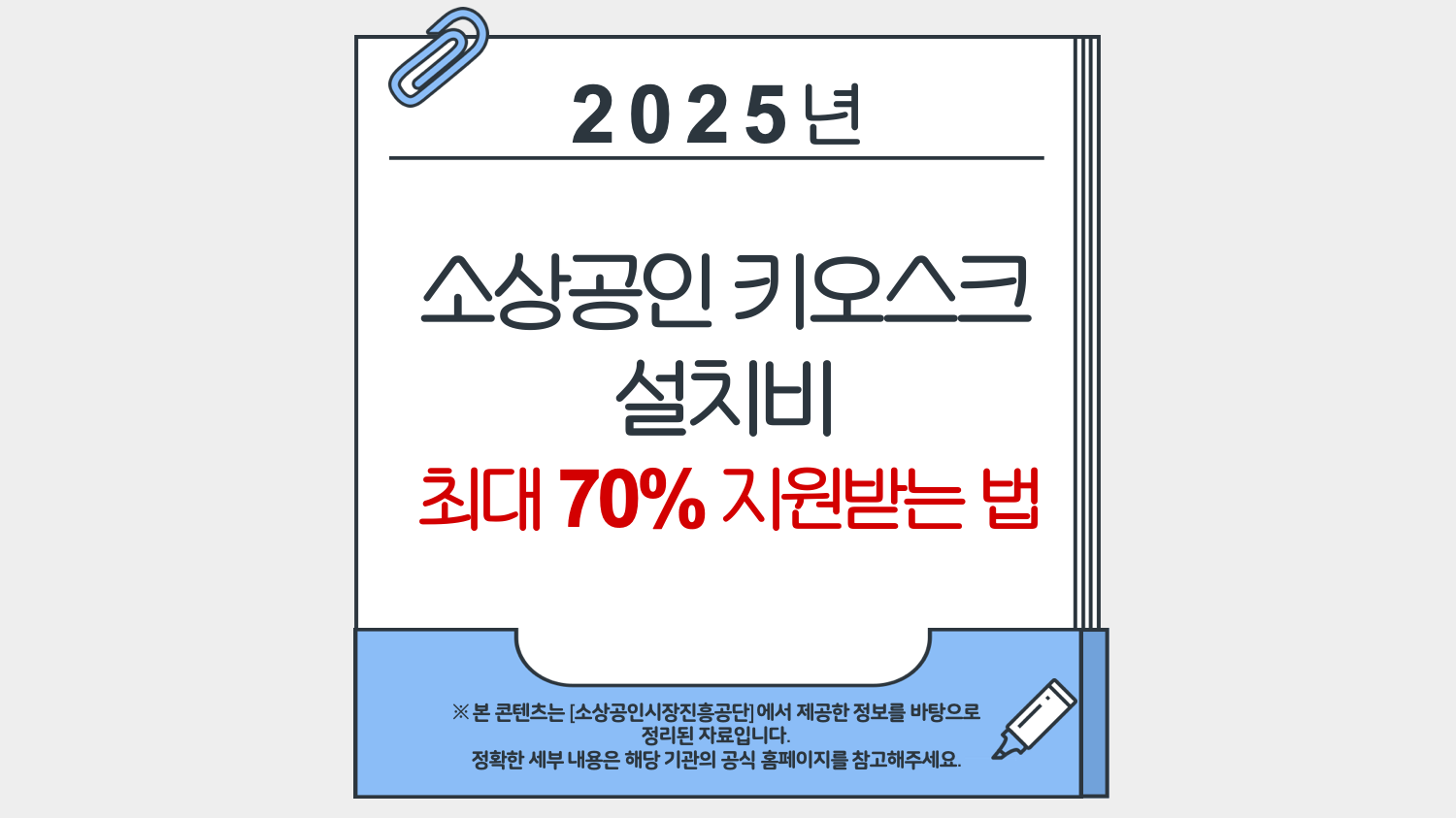 2025년 소상공인 키오스크 설치비 최대 70% 지원받는 법