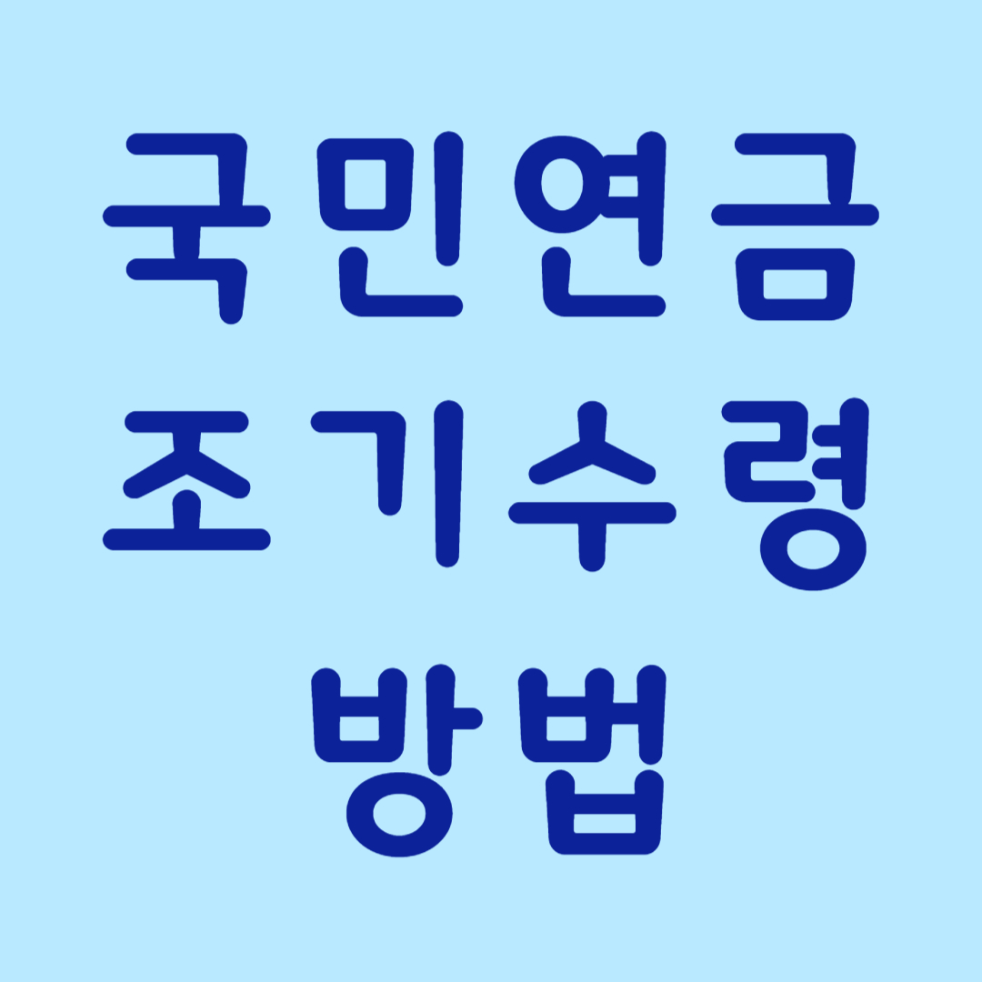 국민연금 조기수령 방법이라고 써있는 이미지