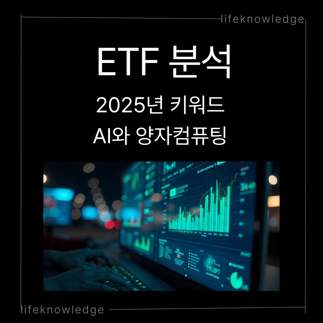 ETF 투자, 2025년 투자전략, AI ETF, 원자력 ETF, 양자컴퓨팅 ETF, 미국테크 ETF, 레버리지 ETF, 연금투자, 분산투자, 테마ETF, 글로벌ETF, 액티브ETF