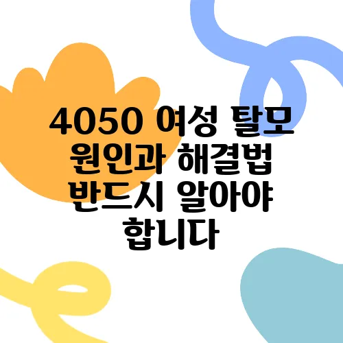 4050 여성 탈모 원인과 해결법 반드시 알아야 합니다