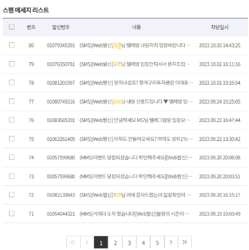 스팸 메시지 리스트 화면