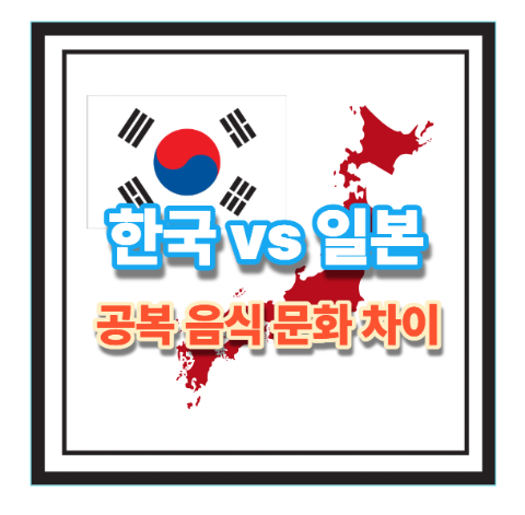한국과 일본 공복 음식 문화 차이