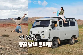 7월 몽골여행 준비물과 드넓은 초원에서 추억 만들기_12