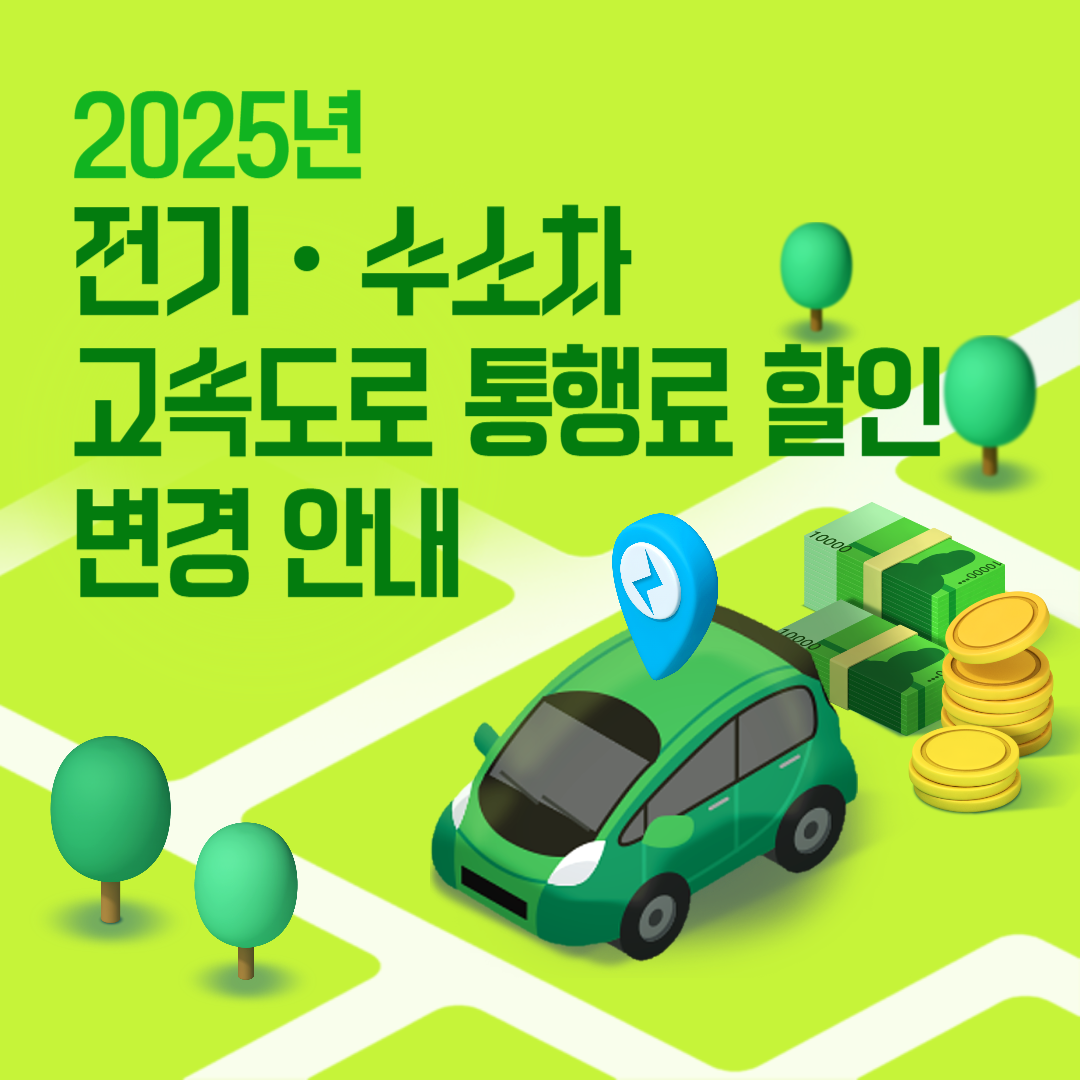 전기·수소차 고속도로 통행료 할인 변경 안내
