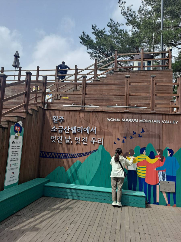 소금산밸리 멋진날