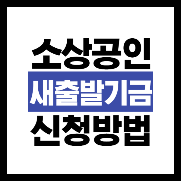 소상공인 새출발기금 신청 방법