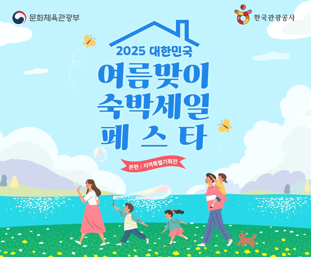 여름맞이 숙박세일 페스타