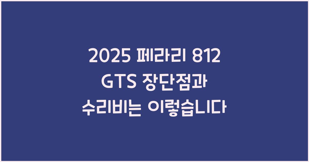 2025 페라리 812 GTS 장단점 결함 수리비