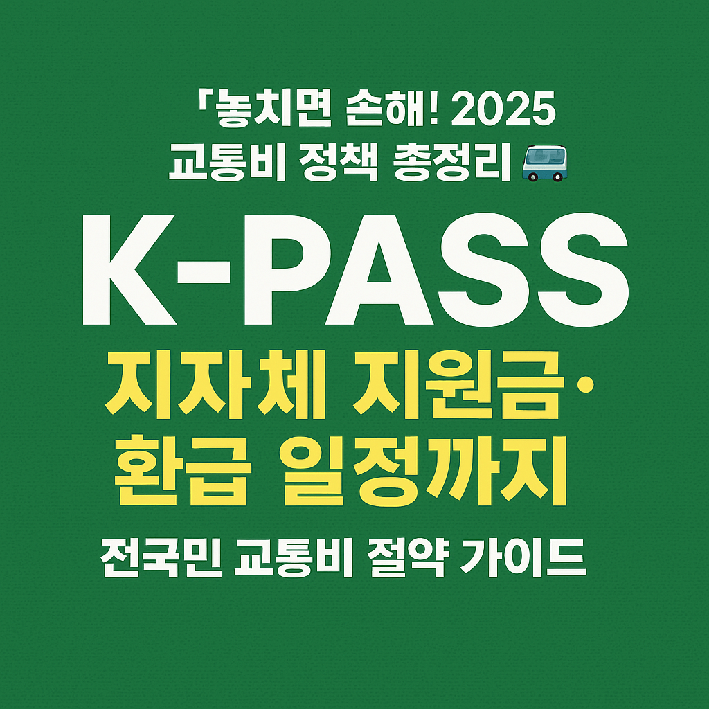 정부 교통비 환급제도 K-PASS의 월별 환급 시기 안내