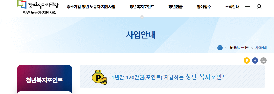 경기도 청년 복지 포인트 120만원 신청 총정리