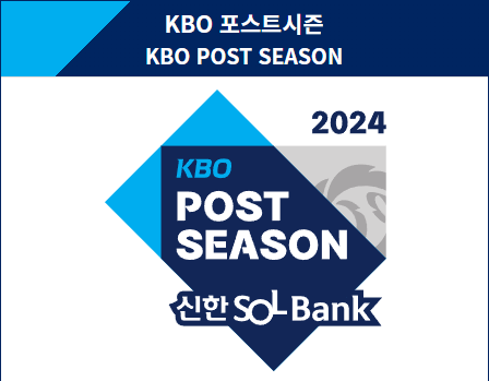 2024 KBO 한국시리즈 예매 및 일정 정리