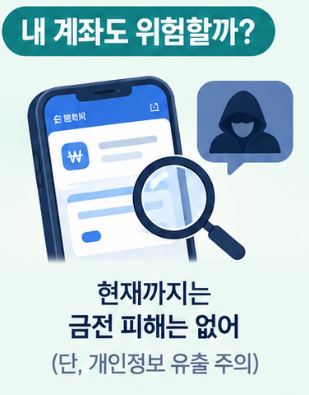 금융권 해킹 무슨 일? 신한&middot;국민&middot;하나은행 개인정보 유출과 내 계좌 확인할 점