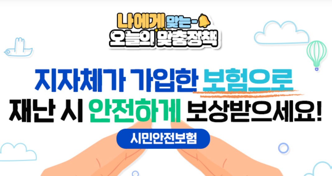 시민안전보험