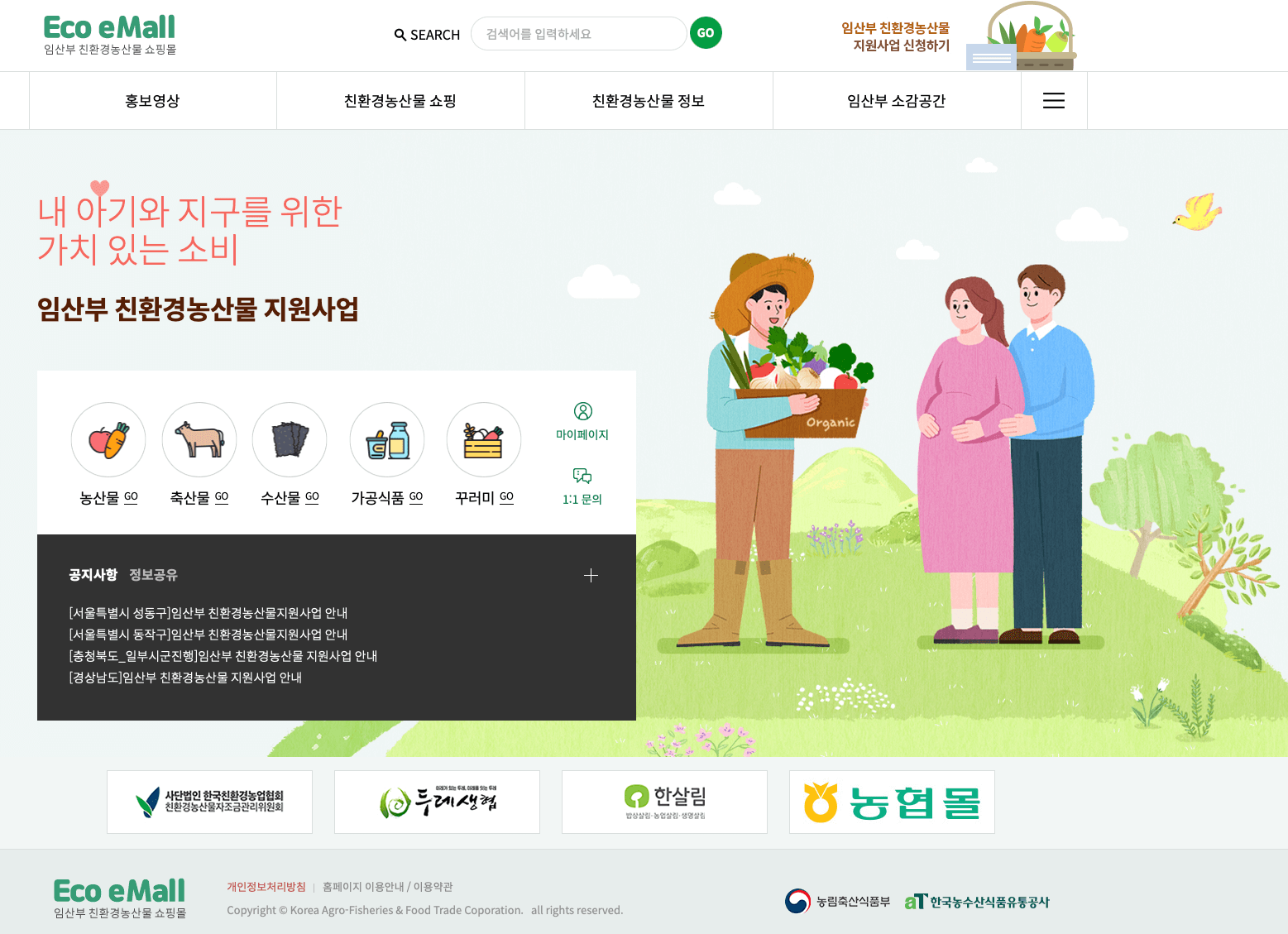 임산부 친환경 농사산물 지원 사업