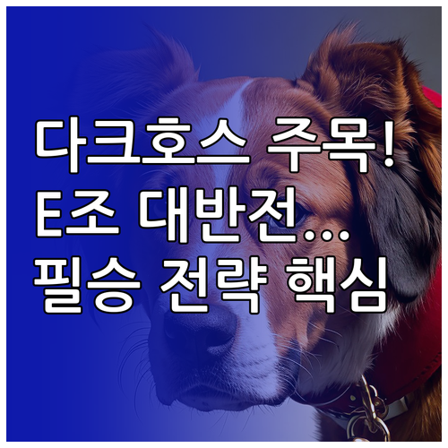 아시아 북중미 다크호스의 도전 E조 ..