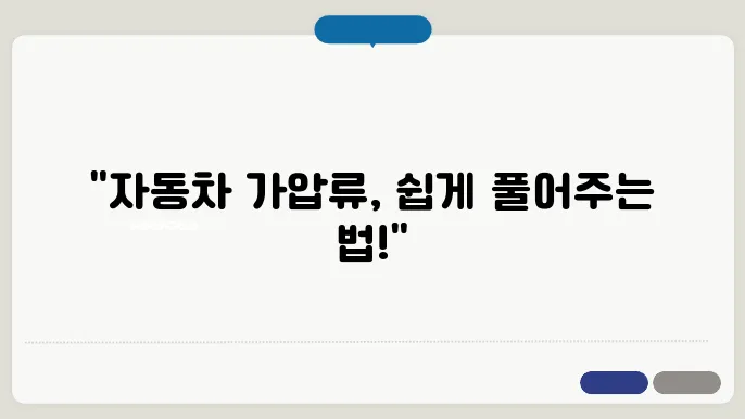 자동차 가압류 해지방법