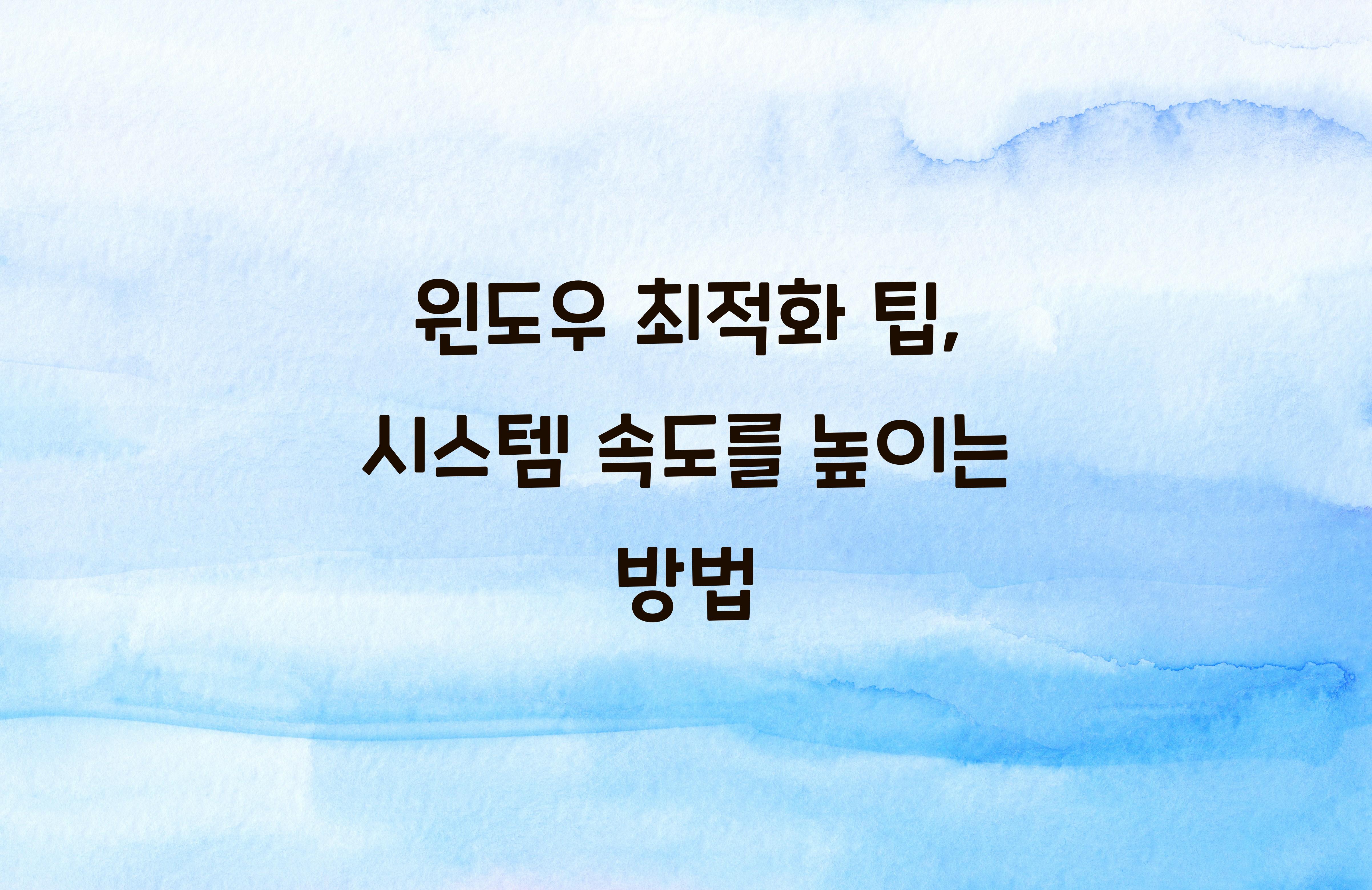 윈도우 최적화 팁