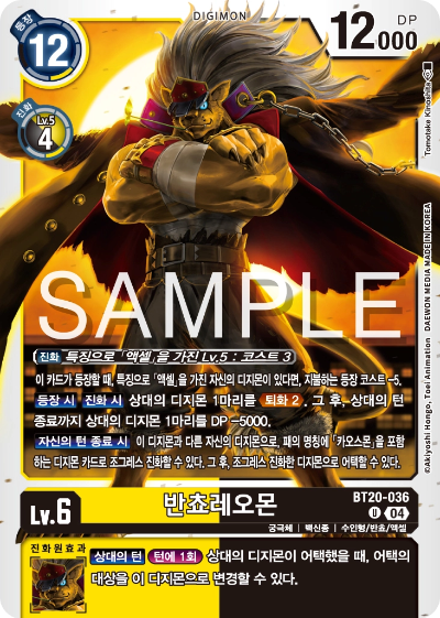 디지몬카드게임 정규 부스터팩 BT20 오버 더 엑스 수록 카드 BT20-036 반쵸레오몬