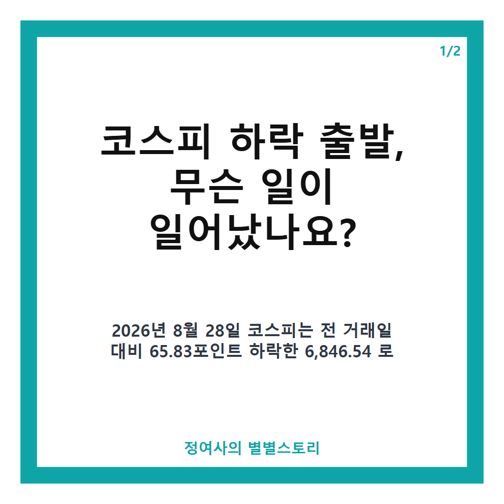 코스피 하락 출발, 외국인 수급과 업종별 차별화 영향 분석 카드뉴스 1