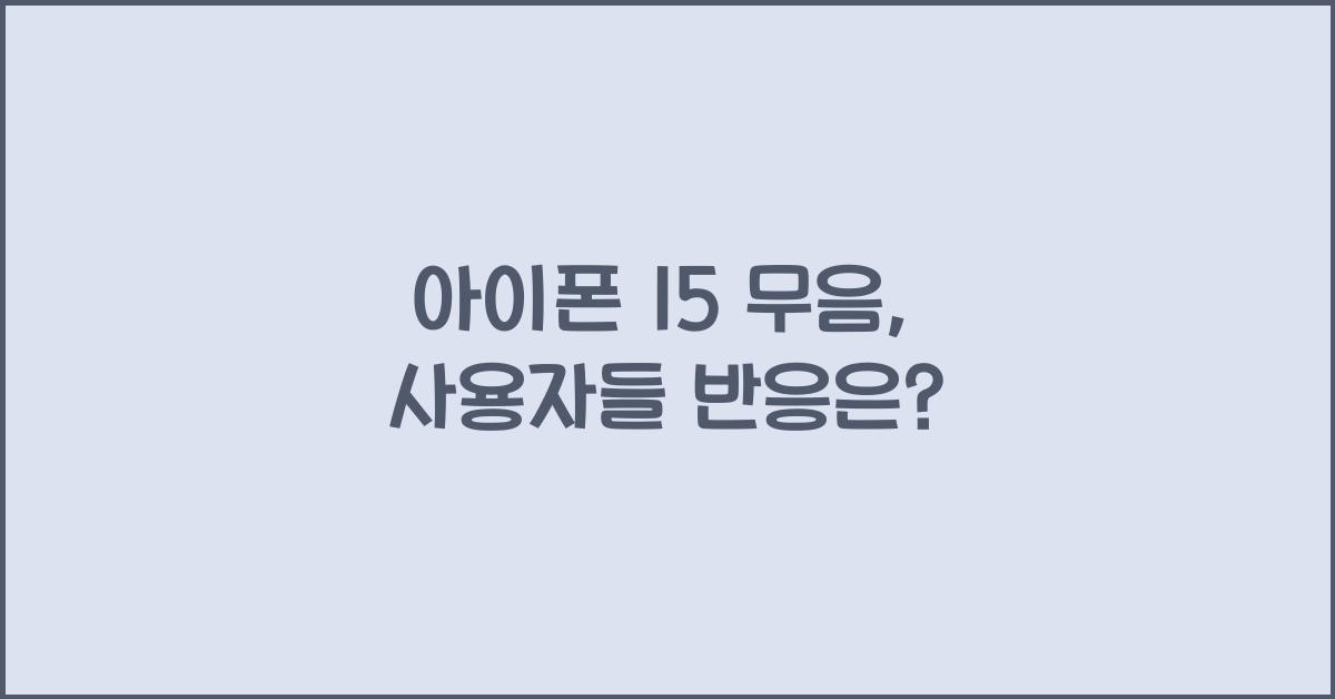 아이폰 15 무음