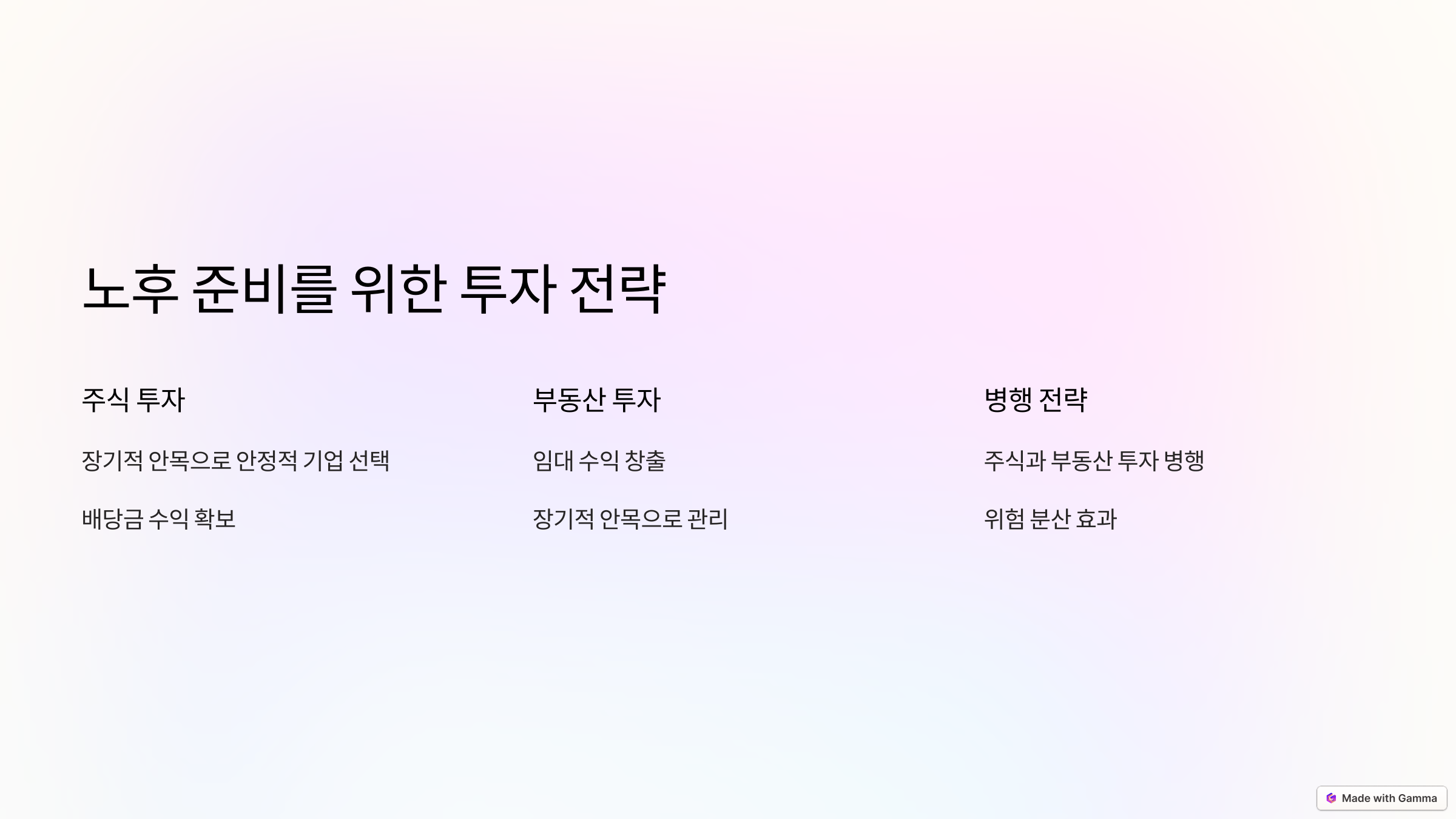 노후 준비를 위한 투자 전략