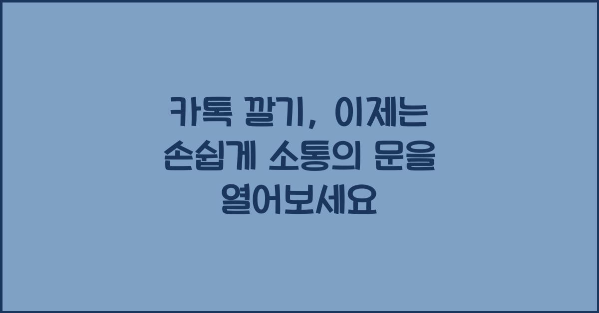 카톡 깔기