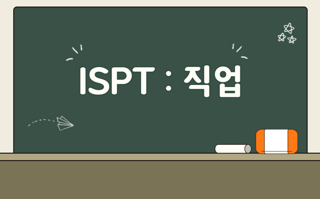 MBTI 무료검사 ISPT 결과