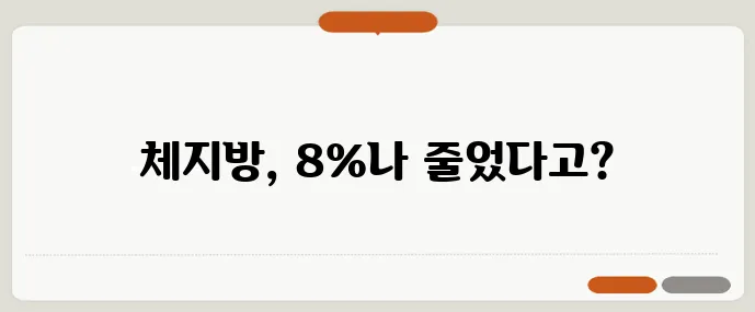 스마트 체지방계 사용 후 체지방률 30%에서 22%로 놀라운 변화!
