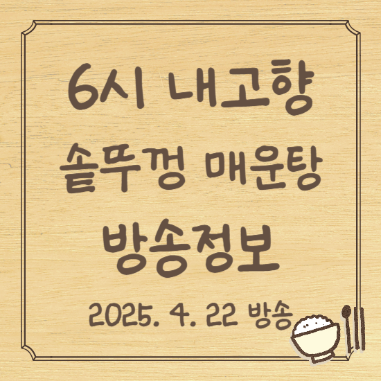 6시 내고향 솥뚜껑 매운탕