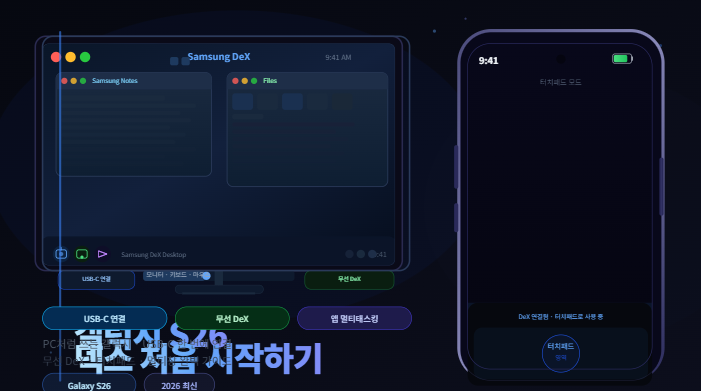 갤럭시 S26 덱스 모드 모니터 연결