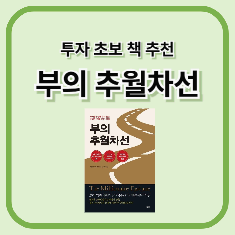 투자 초보 책 추천: 부의 추월차선