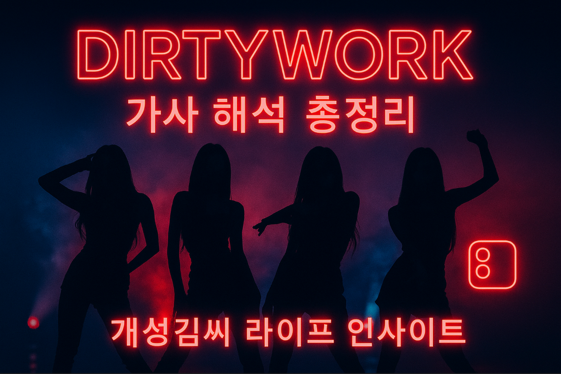 DIRTYWORK가사,에스파 Dirty Work 해석,aespa 더티워크 뜻,Dirty Work 번역,에스파 Flo Milli 피처링 의미,aespa 컴백 곡정보