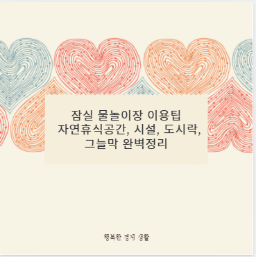 잠실 물놀이장 이용팁 자연휴식공간, 시설, 도시락, 그늘막 완벽정리