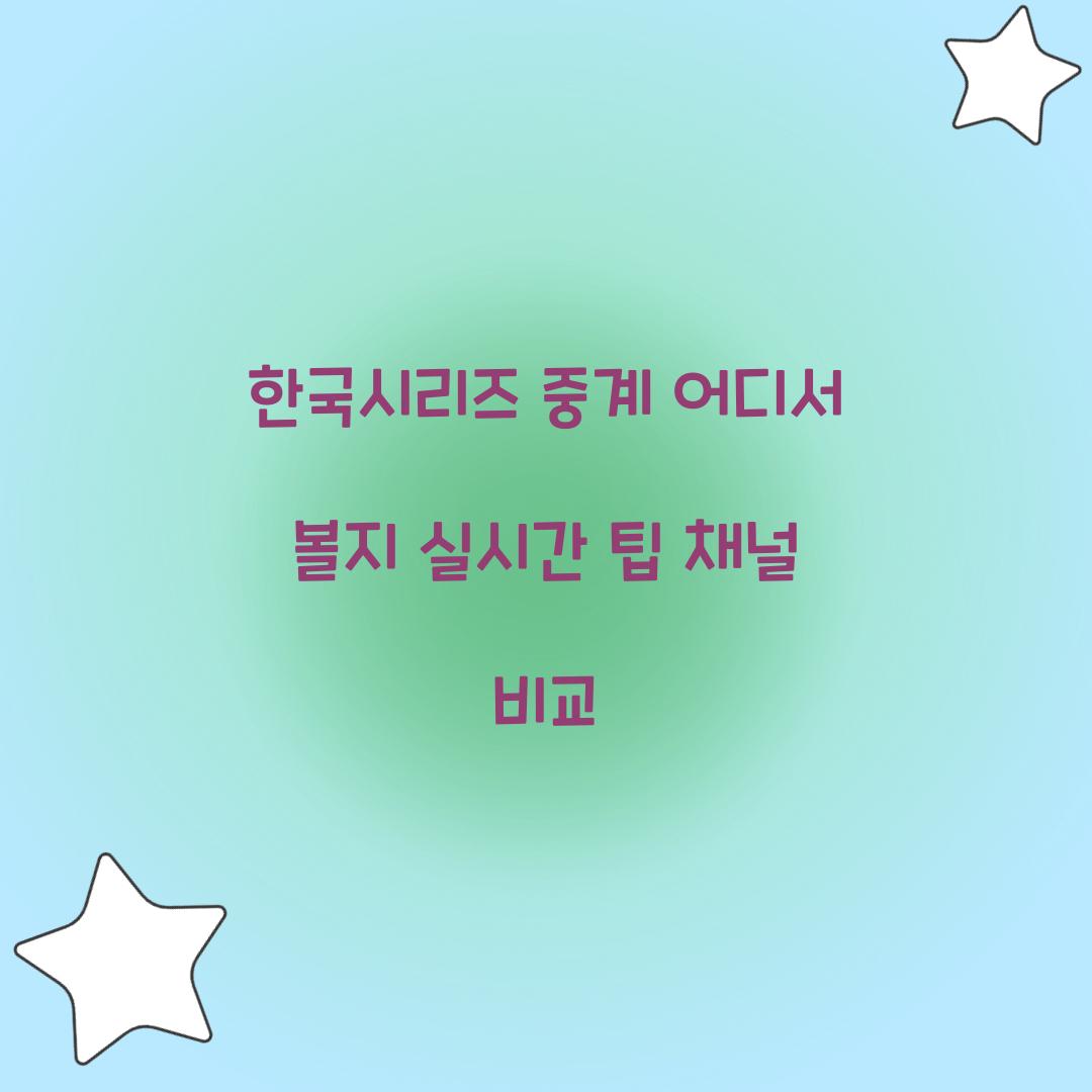 한국시리즈 중계