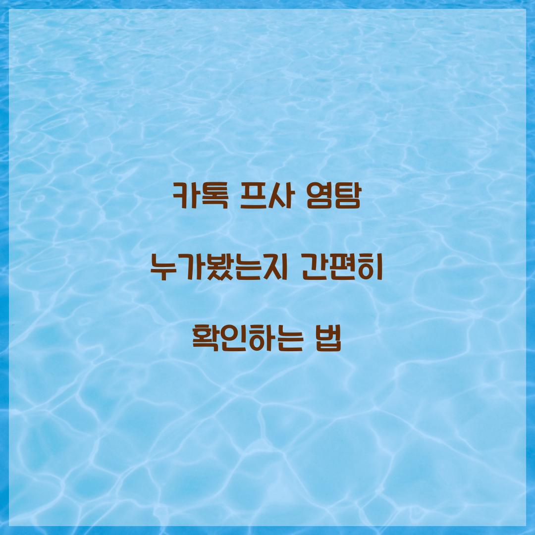 카톡 프사 염탐